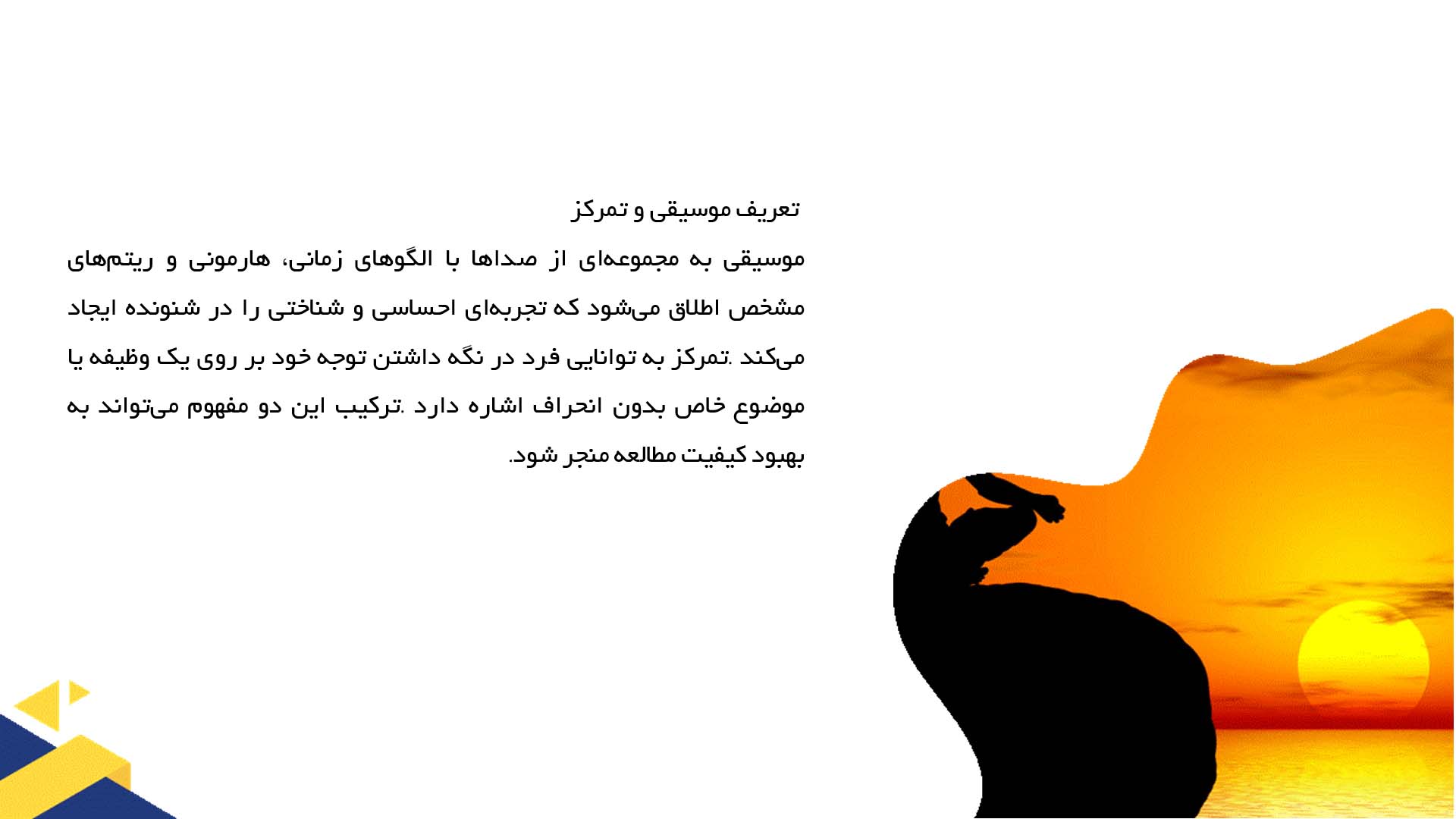 پاورپوینت در مورد تاثیر موسیقی بر تمرکز در حین مطالعه